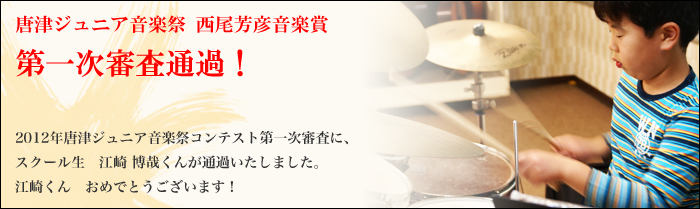 スクール生、第一次審査通過！