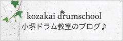 小堺ドラム教室のブログ♪