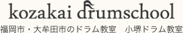福岡・大牟田・熊本のドラム教室 ： 小堺ドラム教室