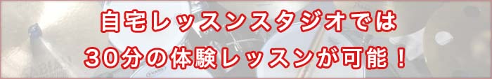 自宅レッスンスタジオでは30分の体験レッスンが可能！