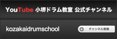 youtube 小堺ドラム教室 公式チャンネル